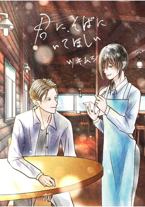 君に、そばにいてほしい