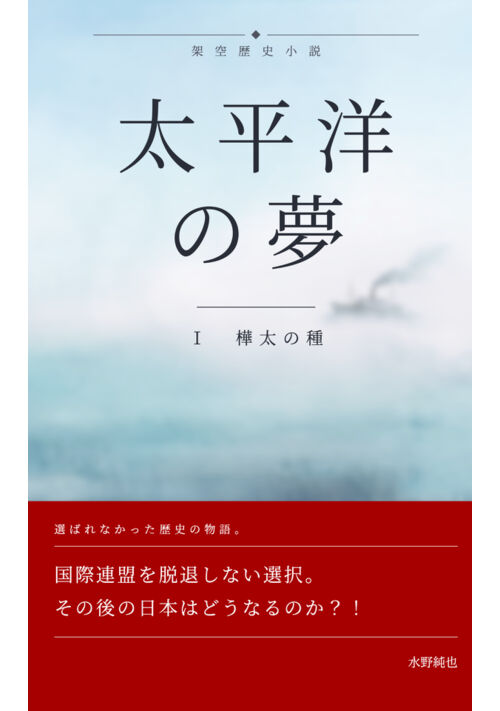 【改訂版】太平洋の夢　第一巻　樺太の種