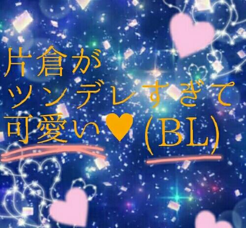 片倉がツンデレすぎて可愛い