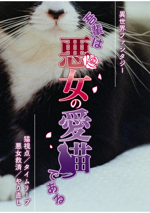 吾輩は悪女の愛猫である
