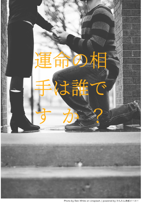 運命の相手は誰ですか？