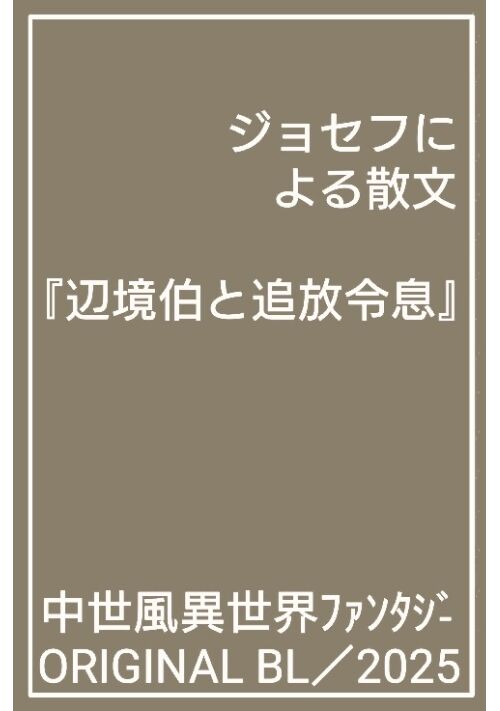 ジョセフによる散文『辺境伯と追放令息』