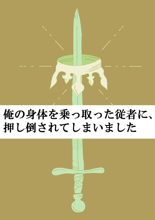 『【R18】俺の身体を乗っ取った従者に、押し倒されてしまいました』（みこと。） 表紙