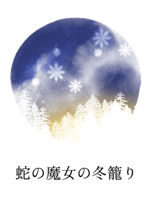 『蛇の魔女の冬籠り』（橘崑太郎） 表紙