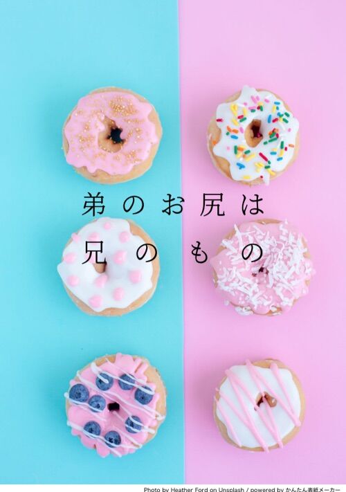 『弟のお尻は兄のもの』（しち） 表紙