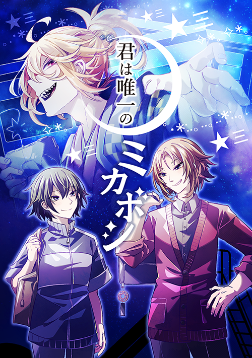 君は唯一のミカボシ ～僕は学校の人気VTuberのママみたいです～