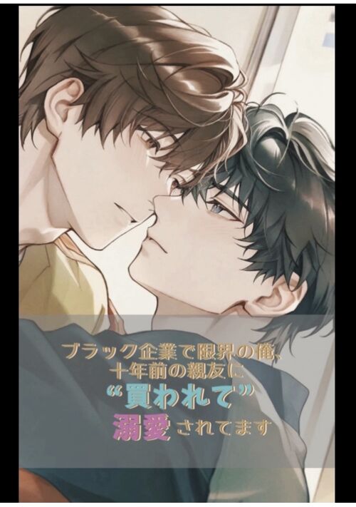 【完結】ブラック企業で限界の俺、十年前の親友に“買われて”溺愛されてます
