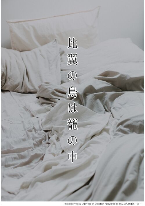 比翼の鳥は籠の中