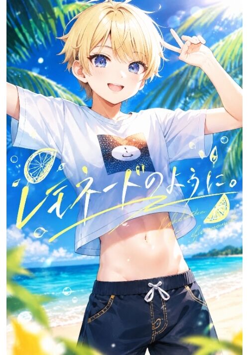 レモネードのように。