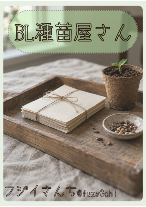 『140字で閉じるBL。続きはご自由に』（フジイさんち） 表紙