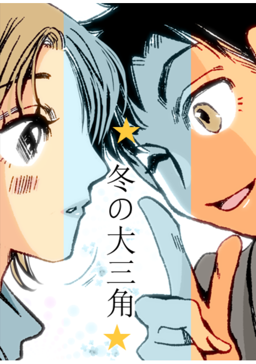 冬の大三角