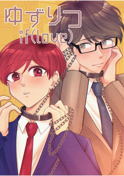 ゆずりつif(love)