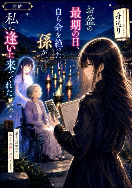 【完結】お盆の最期の日、自ら命を絶った孫が、私に逢いに来てくれた  