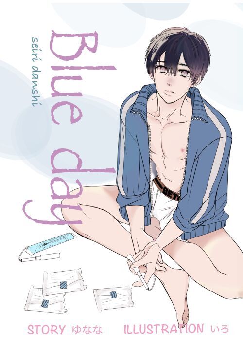 Blue Day 生理男子 Bl小説 小説投稿サイトのアルファポリス