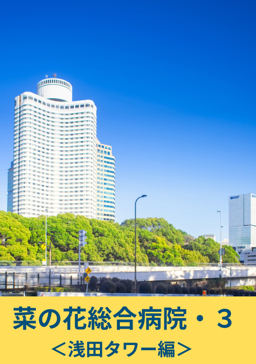 菜の花総合病院・３＜浅田タワー編＞