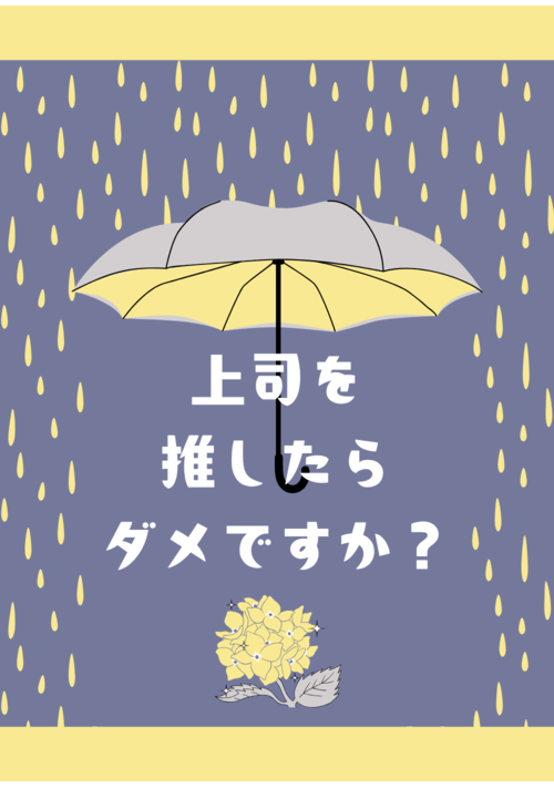上司を推したらダメですか？
