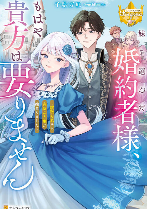 妹を選んだ婚約者様、もはや貴方は要りません～寝取られたら完璧な人生が始まりました～