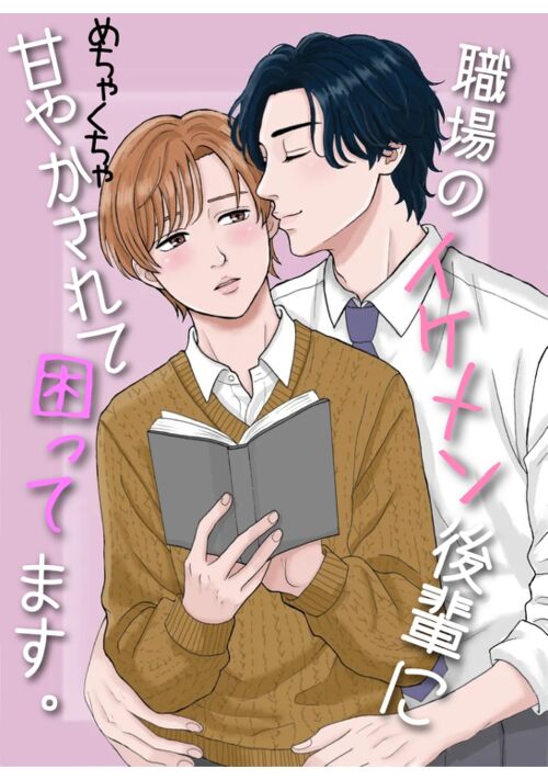 職場のイケメン後輩にめちゃくちゃ甘やかされて困ってます。