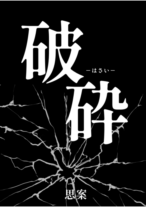 破砕 ーはさいー