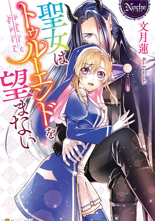 聖女はトゥルーエンドを望まない