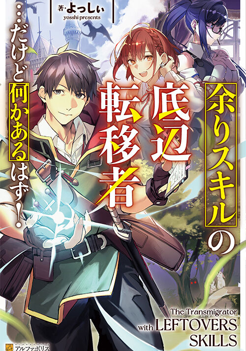 余りスキルの底辺転移者…だけど何かあるはず！