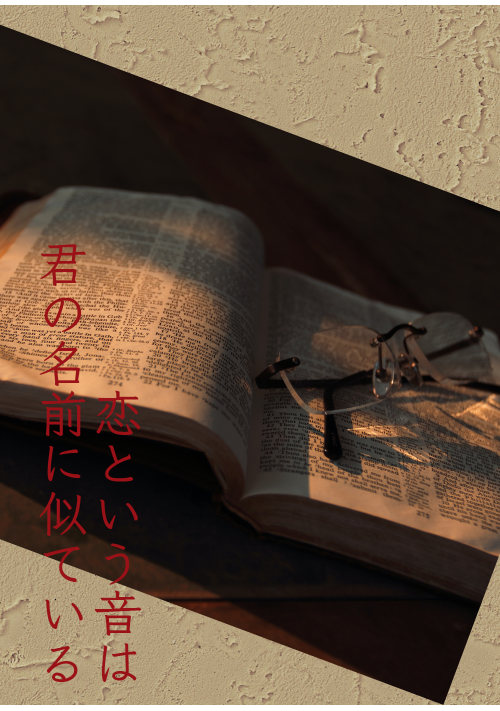 恋という音は君の名前に似ている