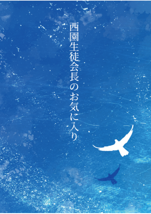 【全年齢青春BL】西園生徒会長のお気に入り