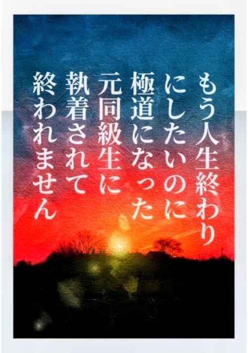 もう人生終わりにしたいのに極道になった元同級生に執着されて終われません