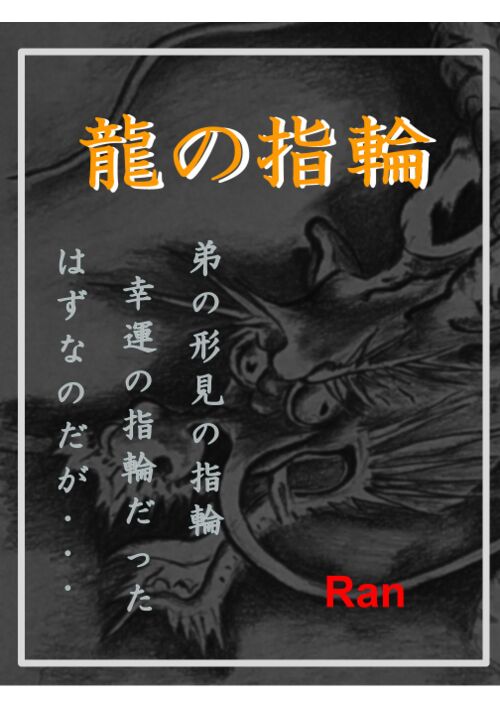 『龍の指輪』（ran） 表紙