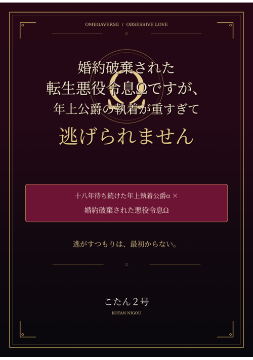 婚約破棄された転生悪役令息Ωですが、年上公爵の執着が重すぎて逃げられません 