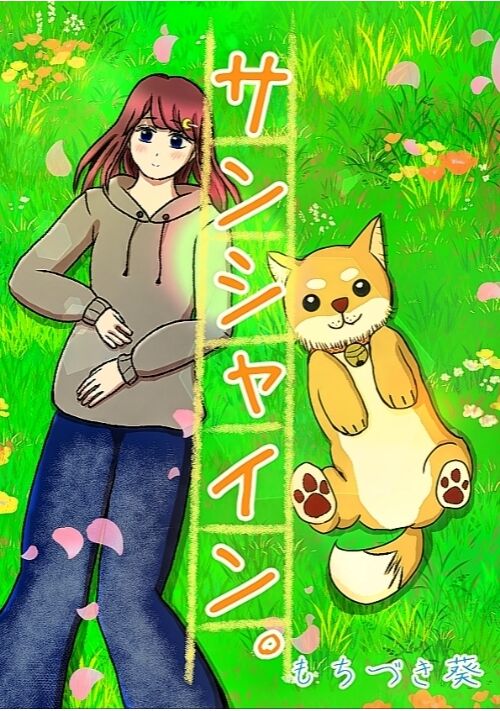 サンシャイン。 表紙