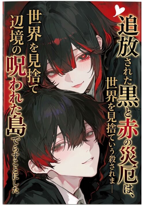追放された黒と赤の災厄は、世界を見捨てて辺境の呪われた島で暮らすことにした