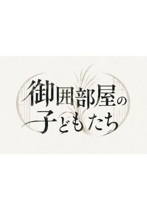 御囲部屋の子どもたち