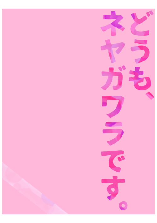 どうも、ネヤガワラです。