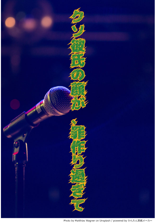 【クソ彼氏から離れらんなくて】⑧クソ彼氏の顔が、罪作り過ぎて…。