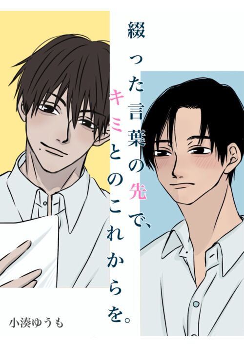 綴った言葉の先で、キミとのこれからを。