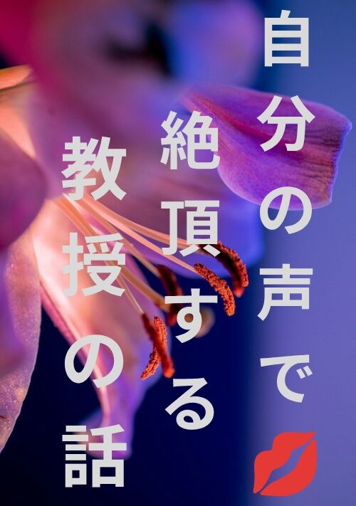 【悶絶絶頂】🔞自分の声で絶頂する真面目な教授の話💋