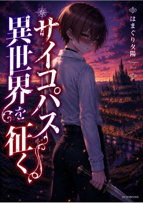 サイコパス、異世界を征く