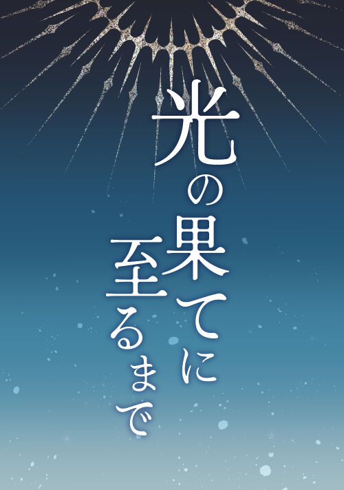 光の果てに至るまで