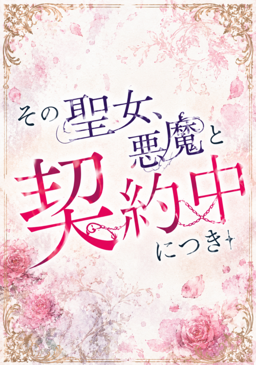 その聖女、悪魔と契約中につき