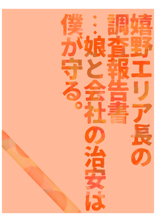 嬉野エリア長の調査報告書…娘と会社の治安は僕が守る。