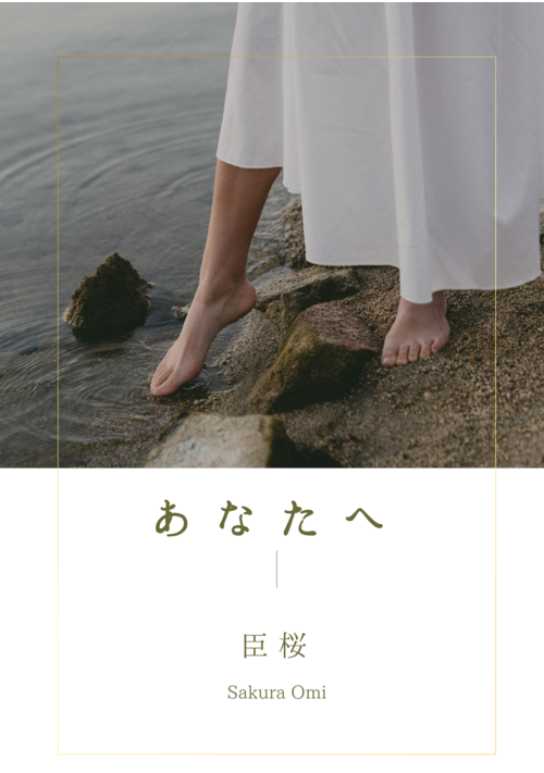 『あなたへ』（臣桜） 表紙