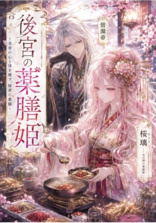 後宮の薬膳姫