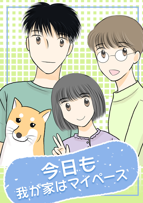 『今日も我が家はマイペース』（檜山さとまる） 表紙