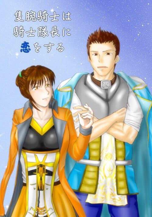 隻腕騎士は騎士隊長に恋をする 恋愛小説 小説投稿サイトのアルファポリス