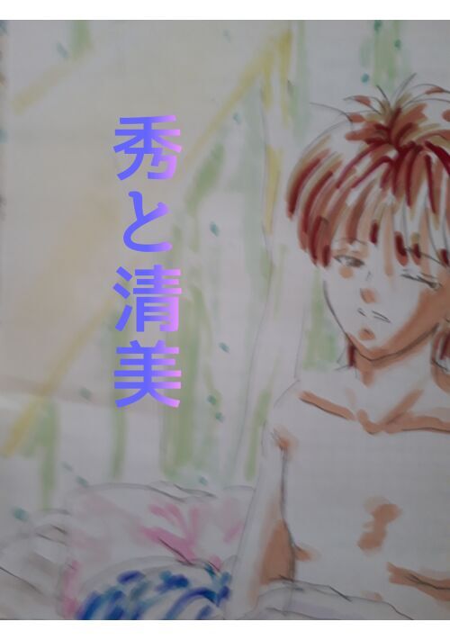 『秀と清美』（みのる） 表紙