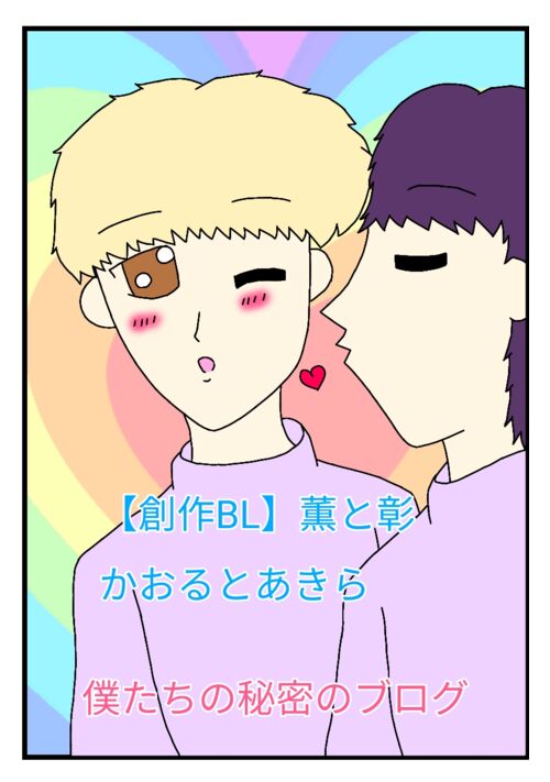 【創作BL】薫と彰   かおるとあきら   僕たちの秘密のブログ  