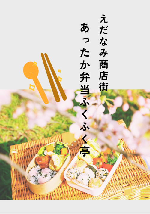 『えだなみ商店街 あったか弁当ふくふく亭』（碧月あめり） 表紙
