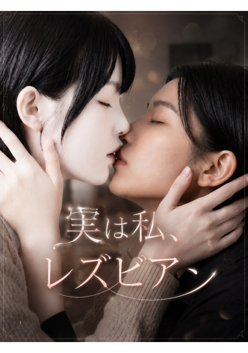 私はレズビアンだった