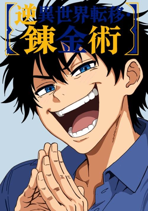 ニコラ・フラメルの孫は未来でもちゃっかり生き残る〜異能者ばかりの時代？ 錬金術を舐めるなよ！〜